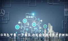 信任钱包下载：一步到位