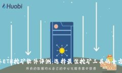 2023年ETH挖矿软件评测：选