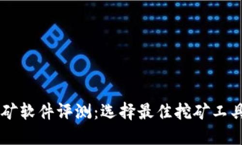2023年ETH挖矿软件评测：选择最佳挖矿工具的全方位指南