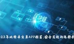 2023年比特币交易APP推荐：