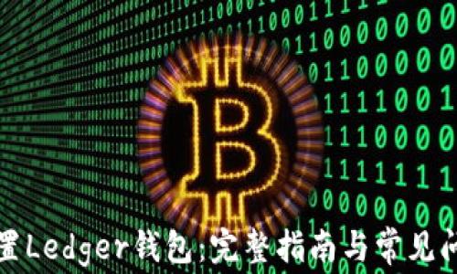 
如何重置Ledger钱包：完整指南与常见问题解答
