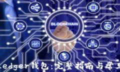如何重置Ledger钱包：完整