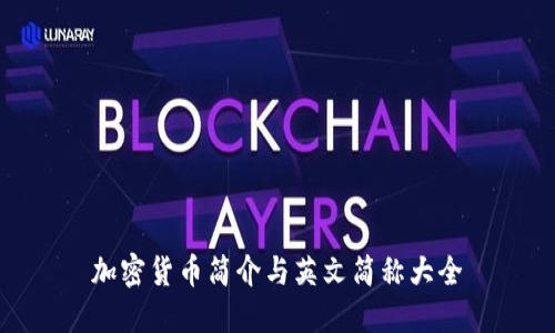 加密货币简介与英文简称大全