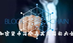加密货币简介与英文简称