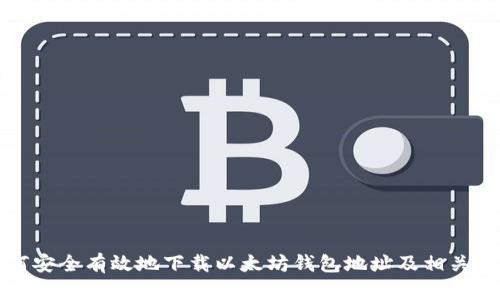 如何安全有效地下载以太坊钱包地址及相关功能