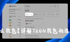 TRX用什么钱包？详解TRON钱