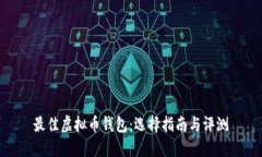 最佳虚拟币钱包：选择指