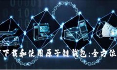 如何下载和使用原子链钱
