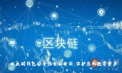 : 以太坊钱包安全性全面分析：保护您的数字资产