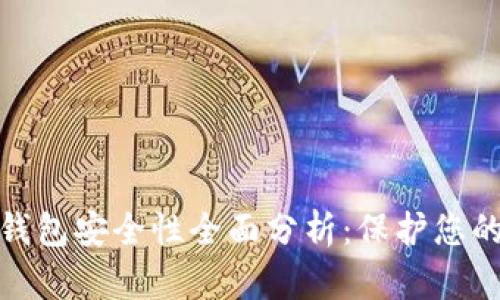 : 以太坊钱包安全性全面分析：保护您的数字资产