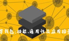 区块链数字钱包：功能、