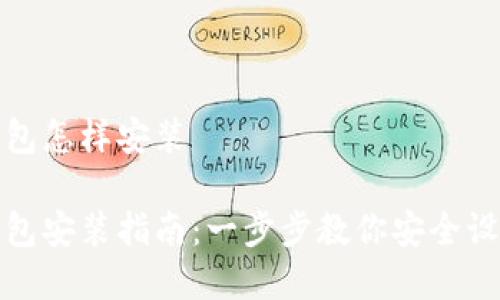 数字货币钱包怎样安装

数字货币钱包安装指南：一步步教你安全设置数字资产