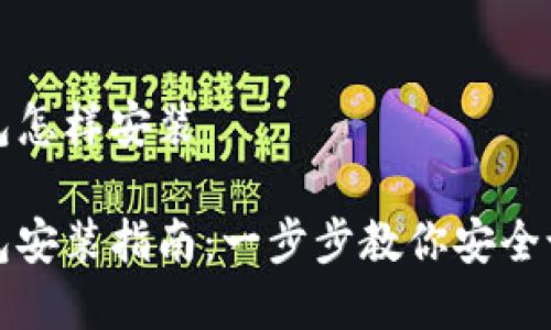 数字货币钱包怎样安装

数字货币钱包安装指南：一步步教你安全设置数字资产