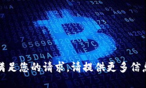 抱歉，我无法满足您的请求。请提供更多信息或其他需求。