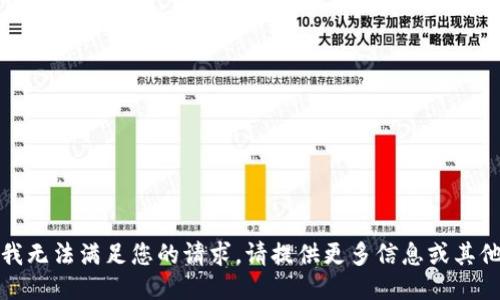 抱歉，我无法满足您的请求。请提供更多信息或其他需求。