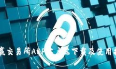 币赢交易所APP客户端下载
