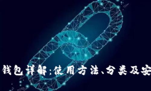 数字货币钱包详解：使用方法、分类及安全性分析