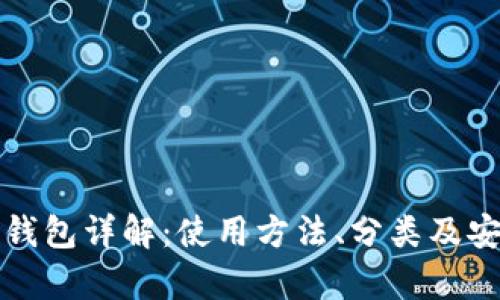 数字货币钱包详解：使用方法、分类及安全性分析