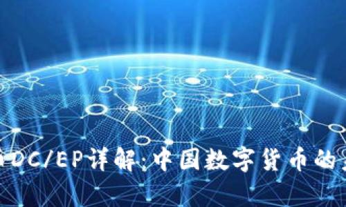 : 数字货币DC/EP详解：中国数字货币的未来与前景