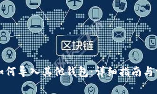 比特派钱包如何导入其他钱包：详细指南与常见问题解答