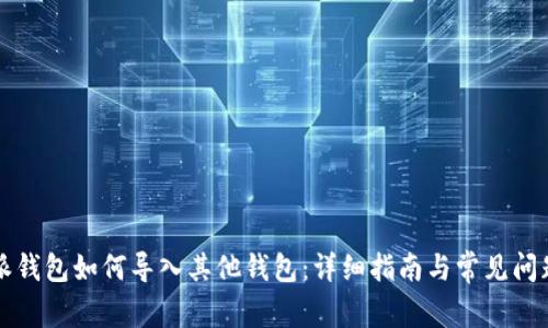 比特派钱包如何导入其他钱包：详细指南与常见问题解答