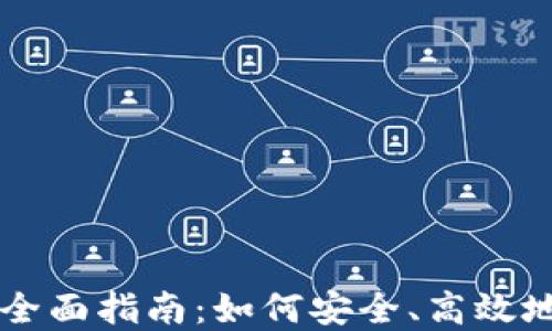 
区块链挖矿钱包的全面指南：如何安全、高效地管理你的加密资产