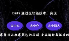 数字货币与数字钱包的区