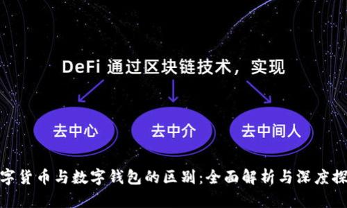 数字货币与数字钱包的区别：全面解析与深度探讨