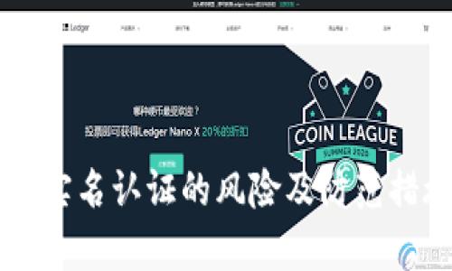 虚拟币实名认证的风险及防范措施分析