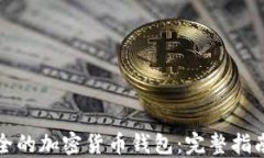 如何创建安全的加密货币