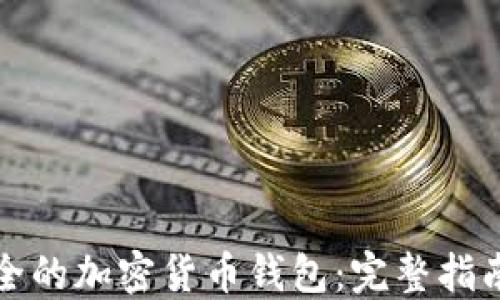 
如何创建安全的加密货币钱包：完整指南与实用技巧
