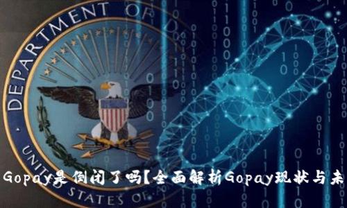 : Gopay是倒闭了吗？全面解析Gopay现状与未来