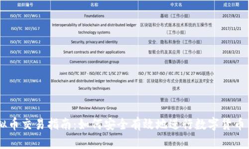 虚拟币交易指南：如何安全有效地进行数字货币交易