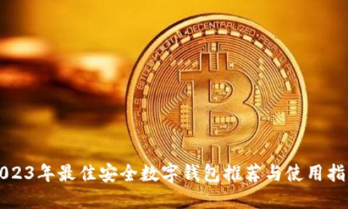 2023年最佳安全数字钱包推荐与使用指南