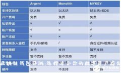 最全区块链钱包评测：选