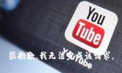 很抱歉，我无法完成该请