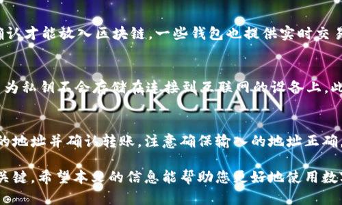   最新数字货币钱包官方下载地址与使用指南 / 
 guanjianci 数字货币钱包, 数字货币安全, 区块链技术 /guanjianci 

随着区块链技术的发展，数字货币也越来越受到用户的关注，尤其是在投资和交易方面。数字货币钱包作为存储和管理数字资产的重要工具，成为了用户必不可少的应用程序。本文将为您提供最新的数字货币钱包官方下载地址，并详细介绍如何安全地使用这些钱包，同时我们也会探讨一些与数字货币钱包相关的重要问题。

数字货币钱包的基本概念
数字货币钱包是一个能够存储、发送、接收数字货币的工具，它相当于我们生活中的银行账户。用户可以通过钱包管理自己的数字资产，并参与到各种区块链应用中。钱包可以分为多种类型，包括硬件钱包、软件钱包和纸钱包等，每种类型都有其独特的特点和优势。

数字货币钱包的软件下载地址
用户在选择数字货币钱包时，首先要确保从官方网站或者可信赖的渠道下载应用程序。通常，钱包的官方网站会提供最新的版本下载链接。例如，著名的数字货币钱包包括 Coinbase、MetaMask、Trust Wallet等，其官方下载地址可通过搜索引擎轻松找到。务必避免从第三方网站下载，以免遭遇钓鱼攻击。

如何安全使用数字货币钱包
安全是使用数字货币钱包的首要考虑因素。以下是一些安全使用钱包的建议：（1）启用双重身份验证；（2）妥善保管助记词和私钥；（3）定期更新钱包软件；（4）使用强密码；（5）保持设备安全等。通过这些措施，用户可以有效降低被盗取资金的风险。

数字货币的保值与增值
投资数字货币是许多人关注的焦点。数字货币市场波动较大，投资者需谨慎选择。选择合适的钱包不仅可以安全保管资产，还能通过分析市场动态做出相应的投资决策。保持对市场的敏感和研究对于成功投资数字货币至关重要。

如何选择适合的数字货币钱包
在选择数字货币钱包时，用户需要考虑钱包的类型、安全性、用户体验、支持的币种和是否具备额外功能（如交易所集成、去中心化的功能等）。各类钱包适合不同的用户需求，因此明确自己的需求再进行选择会更合适。

数字货币钱包的常见问题
在使用数字货币钱包的过程中，用户可能会遇到许多问题。以下是我们为您整理的五个相关问题，以及详细的解答：

1. 如果我丢失了钱包的私钥，该怎么办？
每个数字货币钱包都有一个唯一的私钥，用于访问和管理您的资产。如果您丢失了私钥，您将无法再访问您的资产，因此备份至关重要。一些钱包提供恢复助记词（也叫恢复短语），您可以通过它们找到您的资产。请务必将助记词妥善保管，并避免在线存储，以免被黑客窃取。

2. 何谓助记词，该如何使用？
助记词是一个由一组单词组成的短语，用于生成和恢复您的钱包。如果您的钱包软件提示备份助记词，务必认真对待。助记词在恢复钱包时至关重要，一旦您输入这些单词，就可以重新获得对钱包的访问权。请妥善保存和保护助记词，避免他人获取。

3. 我如何确认我的交易是否成功？
在数字货币钱包中，交易确认是通过区块链技术实现的。用户可以通过钱包中的交易记录查看每笔交易的状态。大部分交易需要经过多个确认才能放入区块链，一些钱包也提供实时交易追踪功能。您也可以使用区块浏览器，通过输入您的交易ID来检查交易状态。

4. 数字货币钱包能否防止黑客攻击？
虽然没有任何钱包能够提供100%安全保障，但用户可以采取一些措施来降低被攻击的风险。例如，使用硬件钱包可以提供额外的安全层，因为私钥不会存储在连接到互联网的设备上。此外，启用双重身份验证、保持软件更新以及警惕可疑链接和邮件都是提升安全性的重要步骤。

5. 如何将数字货币钱包中的资产转移到交易所？
将数字货币钱包中的资产转移到交易所通常很简单。用户只需在交易所创建账户，获取充值地址，然后在钱包中发起转账，输入交易所提供的地址并确认转账。注意确保输入的地址正确，错误的地址可能导致资产不可找回。在转出之前，你还可以考虑网络手续费，这可能会影响你的转账金额。

总结起来，数字货币钱包不仅是存储资产的重要工具，更是您参与区块链世界的门户。保持警惕和了解各种安全措施，是保护您资产安全的关键。希望本文的信息能帮助您更好地使用数字货币钱包，同时提供一些实用的技巧和建议，助你在数字货币投资之路上走得更稳、更远。
