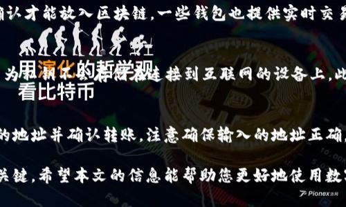   最新数字货币钱包官方下载地址与使用指南 / 
 guanjianci 数字货币钱包, 数字货币安全, 区块链技术 /guanjianci 

随着区块链技术的发展，数字货币也越来越受到用户的关注，尤其是在投资和交易方面。数字货币钱包作为存储和管理数字资产的重要工具，成为了用户必不可少的应用程序。本文将为您提供最新的数字货币钱包官方下载地址，并详细介绍如何安全地使用这些钱包，同时我们也会探讨一些与数字货币钱包相关的重要问题。

数字货币钱包的基本概念
数字货币钱包是一个能够存储、发送、接收数字货币的工具，它相当于我们生活中的银行账户。用户可以通过钱包管理自己的数字资产，并参与到各种区块链应用中。钱包可以分为多种类型，包括硬件钱包、软件钱包和纸钱包等，每种类型都有其独特的特点和优势。

数字货币钱包的软件下载地址
用户在选择数字货币钱包时，首先要确保从官方网站或者可信赖的渠道下载应用程序。通常，钱包的官方网站会提供最新的版本下载链接。例如，著名的数字货币钱包包括 Coinbase、MetaMask、Trust Wallet等，其官方下载地址可通过搜索引擎轻松找到。务必避免从第三方网站下载，以免遭遇钓鱼攻击。

如何安全使用数字货币钱包
安全是使用数字货币钱包的首要考虑因素。以下是一些安全使用钱包的建议：（1）启用双重身份验证；（2）妥善保管助记词和私钥；（3）定期更新钱包软件；（4）使用强密码；（5）保持设备安全等。通过这些措施，用户可以有效降低被盗取资金的风险。

数字货币的保值与增值
投资数字货币是许多人关注的焦点。数字货币市场波动较大，投资者需谨慎选择。选择合适的钱包不仅可以安全保管资产，还能通过分析市场动态做出相应的投资决策。保持对市场的敏感和研究对于成功投资数字货币至关重要。

如何选择适合的数字货币钱包
在选择数字货币钱包时，用户需要考虑钱包的类型、安全性、用户体验、支持的币种和是否具备额外功能（如交易所集成、去中心化的功能等）。各类钱包适合不同的用户需求，因此明确自己的需求再进行选择会更合适。

数字货币钱包的常见问题
在使用数字货币钱包的过程中，用户可能会遇到许多问题。以下是我们为您整理的五个相关问题，以及详细的解答：

1. 如果我丢失了钱包的私钥，该怎么办？
每个数字货币钱包都有一个唯一的私钥，用于访问和管理您的资产。如果您丢失了私钥，您将无法再访问您的资产，因此备份至关重要。一些钱包提供恢复助记词（也叫恢复短语），您可以通过它们找到您的资产。请务必将助记词妥善保管，并避免在线存储，以免被黑客窃取。

2. 何谓助记词，该如何使用？
助记词是一个由一组单词组成的短语，用于生成和恢复您的钱包。如果您的钱包软件提示备份助记词，务必认真对待。助记词在恢复钱包时至关重要，一旦您输入这些单词，就可以重新获得对钱包的访问权。请妥善保存和保护助记词，避免他人获取。

3. 我如何确认我的交易是否成功？
在数字货币钱包中，交易确认是通过区块链技术实现的。用户可以通过钱包中的交易记录查看每笔交易的状态。大部分交易需要经过多个确认才能放入区块链，一些钱包也提供实时交易追踪功能。您也可以使用区块浏览器，通过输入您的交易ID来检查交易状态。

4. 数字货币钱包能否防止黑客攻击？
虽然没有任何钱包能够提供100%安全保障，但用户可以采取一些措施来降低被攻击的风险。例如，使用硬件钱包可以提供额外的安全层，因为私钥不会存储在连接到互联网的设备上。此外，启用双重身份验证、保持软件更新以及警惕可疑链接和邮件都是提升安全性的重要步骤。

5. 如何将数字货币钱包中的资产转移到交易所？
将数字货币钱包中的资产转移到交易所通常很简单。用户只需在交易所创建账户，获取充值地址，然后在钱包中发起转账，输入交易所提供的地址并确认转账。注意确保输入的地址正确，错误的地址可能导致资产不可找回。在转出之前，你还可以考虑网络手续费，这可能会影响你的转账金额。

总结起来，数字货币钱包不仅是存储资产的重要工具，更是您参与区块链世界的门户。保持警惕和了解各种安全措施，是保护您资产安全的关键。希望本文的信息能帮助您更好地使用数字货币钱包，同时提供一些实用的技巧和建议，助你在数字货币投资之路上走得更稳、更远。