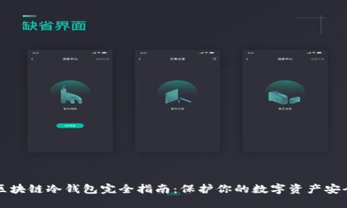 区块链冷钱包完全指南：保护你的数字资产安全