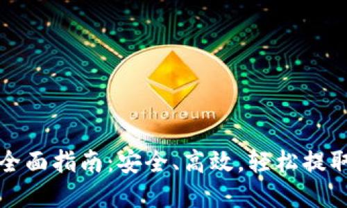 加密钱包提款全面指南：安全、高效，轻松提取你的数字资产