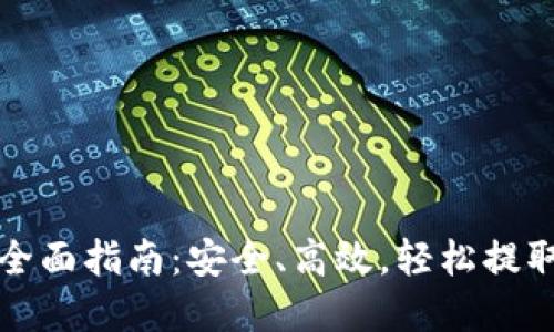 加密钱包提款全面指南：安全、高效，轻松提取你的数字资产