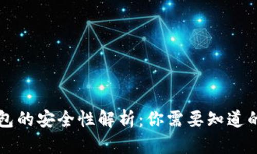 区块链钱包的安全性解析：你需要知道的所有信息