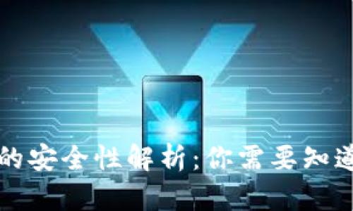区块链钱包的安全性解析：你需要知道的所有信息