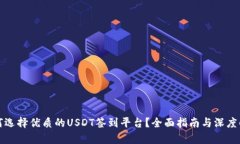 如何选择优质的USDT签到平