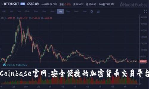 Coinbase官网：安全便捷的加密货币交易平台