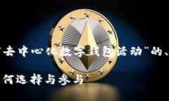 在这里我将为你提供一个
