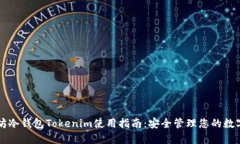以太坊冷钱包Tokenim使用指