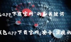 关于“钱能钱包app下载官