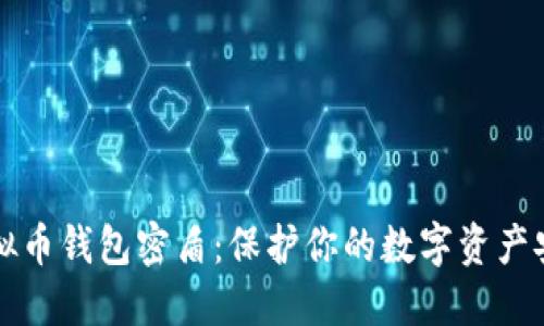 虚拟币钱包密盾：保护你的数字资产安全