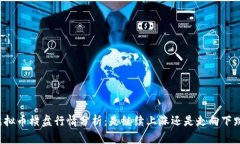 虚拟币横盘行情分析：是
